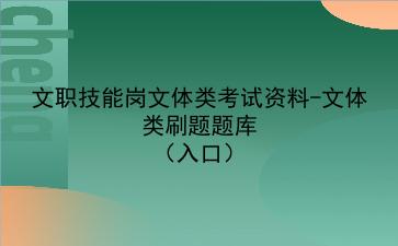 2024文职技能岗考试资料-文体类刷题题库（入口）