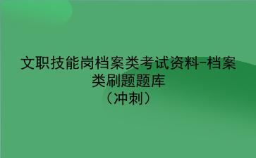 2024文职技能岗考试资料-档案类刷题题库（冲刺）