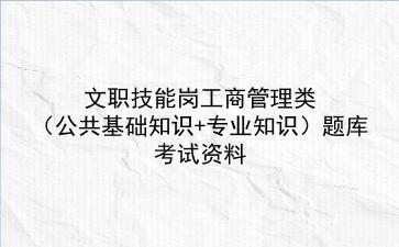 2024文职技能岗工商管理类考试资料(公共基础知识+专业知识)题库