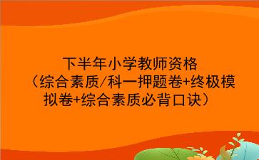 2022下半年小学教师资格(<strong>综合素质</strong>/科一押题卷+终极模拟卷+<strong>综合素质</strong>必背口诀)
