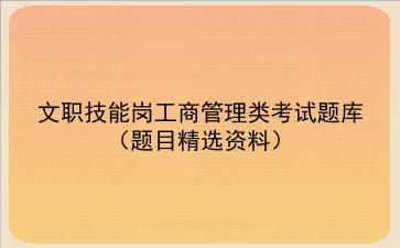 2024文职技能岗工商管理类考试资料(题目精选资料)
