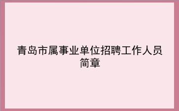 2020年青岛市属事业单位招聘工作人员简章