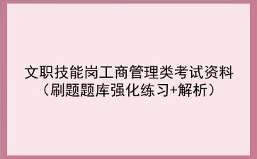 2024文职技能岗工商管理类考试资料(刷题题库强化练习+解析)