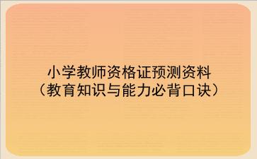 2022小学教师资格证预测资料(教育知识与能力必背口诀)