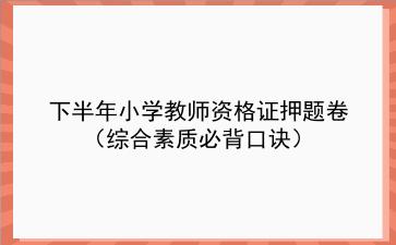2022下半年小学教师资格证押题卷(综合素质必背口诀)