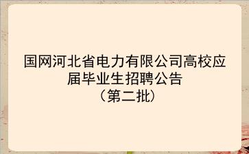国网河北省电力有限公司2020年高校应届毕业生招聘公告(第二批)