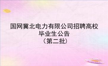 国网冀北电力有限公司2020年招聘高校毕业生公告(第二批) 国网冀北电力有限公司2020年招聘高校毕业生公告(第二批)