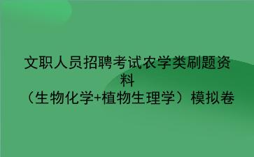 2023文职人员招聘考试农学类刷题资料(生物化学+<strong>植物生理学</strong>)模拟卷