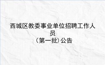 2020年西城区教委事业单位招聘工作人员(第一批)公告