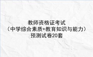 2023教师资格证考试(中学综合素质+教育知识与能力)预测试卷20套