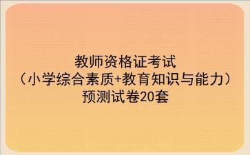 2023教师资格证考试(小学综合素质+教育知识与能力)预测试卷20套