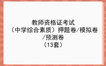 2023教师资格证考试(中学综合素质)押题卷/模拟卷/预测卷(13套)