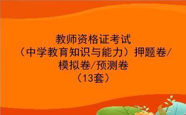 2023教师资格证考试（中学教育知识与能力）押题卷/模拟卷/预测卷（13套）