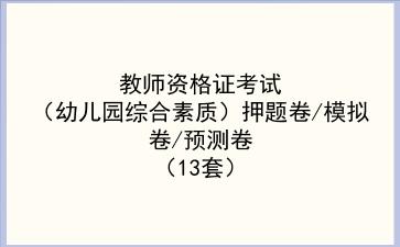 2023教师资格证考试(幼儿园综合素质)押题卷/模拟卷/预测卷(13套)