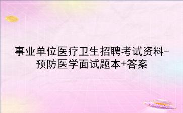 2024事业单位医疗卫生招聘考试资料-预防医学面试题本+答案