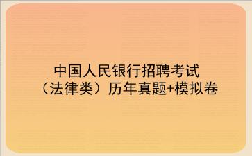 2023中国人民银行招聘考试(法律类)历年真题+模拟卷