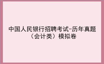 2023<strong>中国人民银行</strong>招聘考试-历年真题(会计类)模拟卷