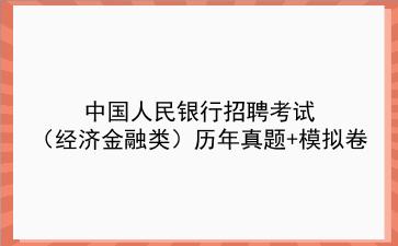 2023<strong>中国人民银行</strong>招聘考试(经济金融类)历年真题+模拟卷