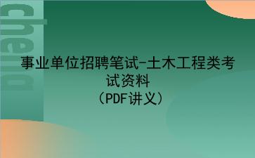 2023事业单位招聘笔试-土木工程类考试资料（PDF讲义)