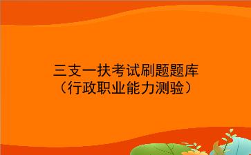 2023三支一扶考试刷题题库(行政职业能力测验)