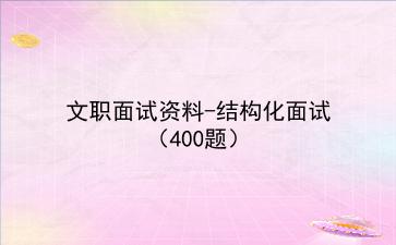 2023文职面试资料-结构化面试(400题)
