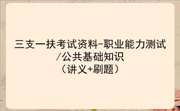 2026年三支一扶考试资料-职业能力测试/公共基础知识(讲义+刷题)