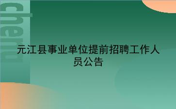 元江县事业单位2020年提前招聘工作人员公告