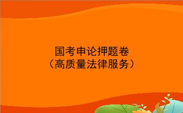 2023国考申论押题卷(高质量法律服务)