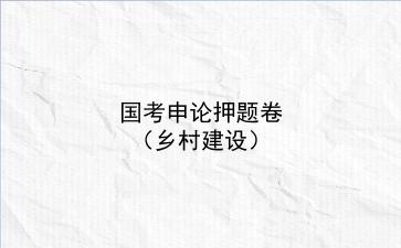 2023国考申论押题卷(乡村建设)