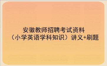 2023安徽教师招聘考试资料（小学英语学科知识）讲义+刷题