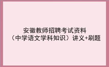 2023安徽教师招聘考试资料(中学语文学科知识)讲义+刷题