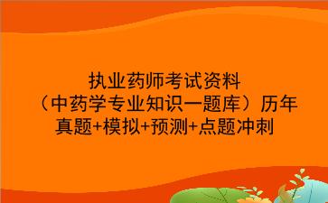 2023年<strong>执业药师</strong>考试资料（中药学专业知识一题库）历年真题+模拟+预测+点题冲刺