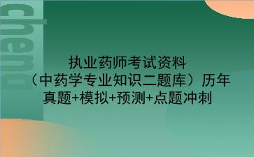 2023年<strong>执业药师</strong>考试资料（中药学专业知识二题库）历年真题+模拟+预测+点题冲刺