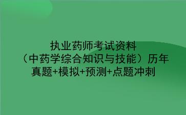 2023年执业药师考试资料（中药学<strong>综合知识</strong>与技能）历年真题+模拟+预测+点题冲刺