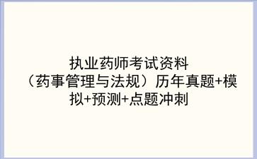 2023年<strong>执业药师</strong>考试资料（药事管理与法规​）历年真题+模拟+预测+点题冲刺