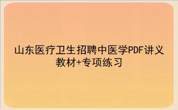 2023山东医疗卫生招聘中医学PDF讲义教材+专项练习