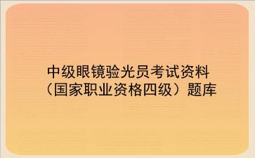 2026年中级眼镜验光员考试资料（国家职业资格四级）题库