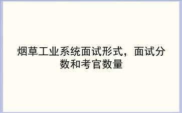 烟草工业系统面试形式，面试分数和考官数量