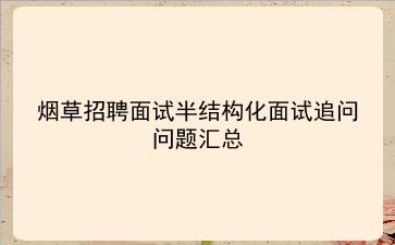 烟草招聘面试半结构化面试追问问题汇总