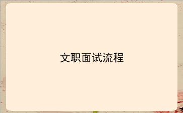 2023-2024文职面试流程