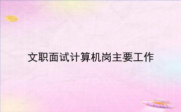 文职面试计算机岗主要工作