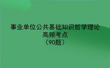 2024事业单位公共基础知识哲学理论高频考点(90题)