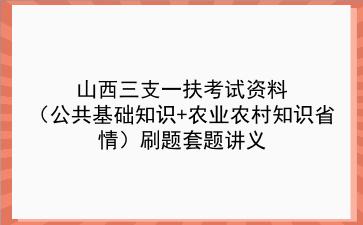 2023山西三支一扶考试资料(公共基础知识+农业农村知识省情)刷题套题讲义
