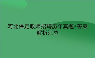 2023河北保定教师招聘历年真题+答案解析汇总