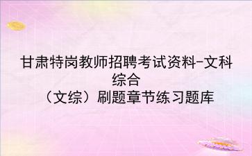 2023甘肃特岗教师招聘考试资料-文科综合(文综)刷题章节练习题库