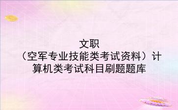 2023文职(空军专业技能类考试资料)计算机类考试科目刷题题库