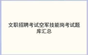 2023文职招聘考试空军技能岗考试题库汇总