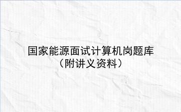 2023国家能源面试计算机岗题库(附讲义资料)