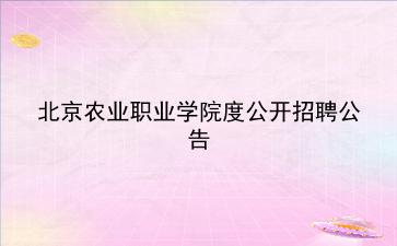 北京农业职业学院2020年度公开招聘公告