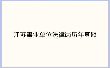 2023-2024|江苏事业单位法律岗历年真题
